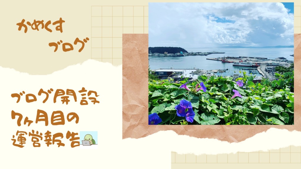 7ヶ月目の報告、自作アイキャッチ