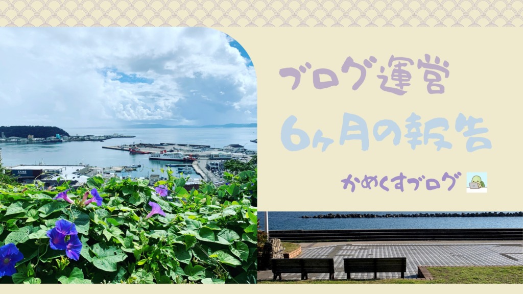 6ヶ月目の報告、自作アイキャッチ