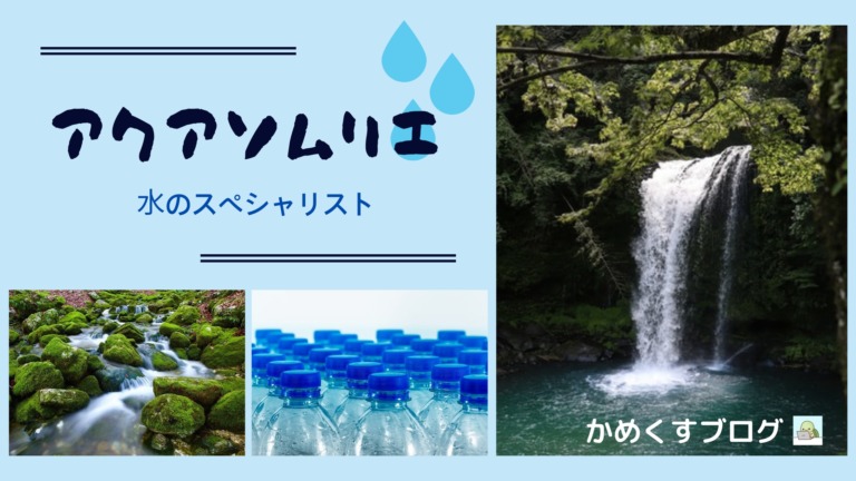 アクアソムリエ、自作アイキャッチ