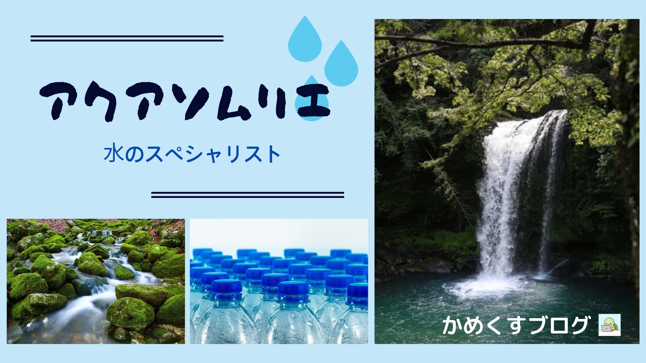 アクアソムリエ、自作アイキャッチ