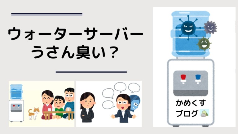 ウォーターサーバーの自作アイキャッチ