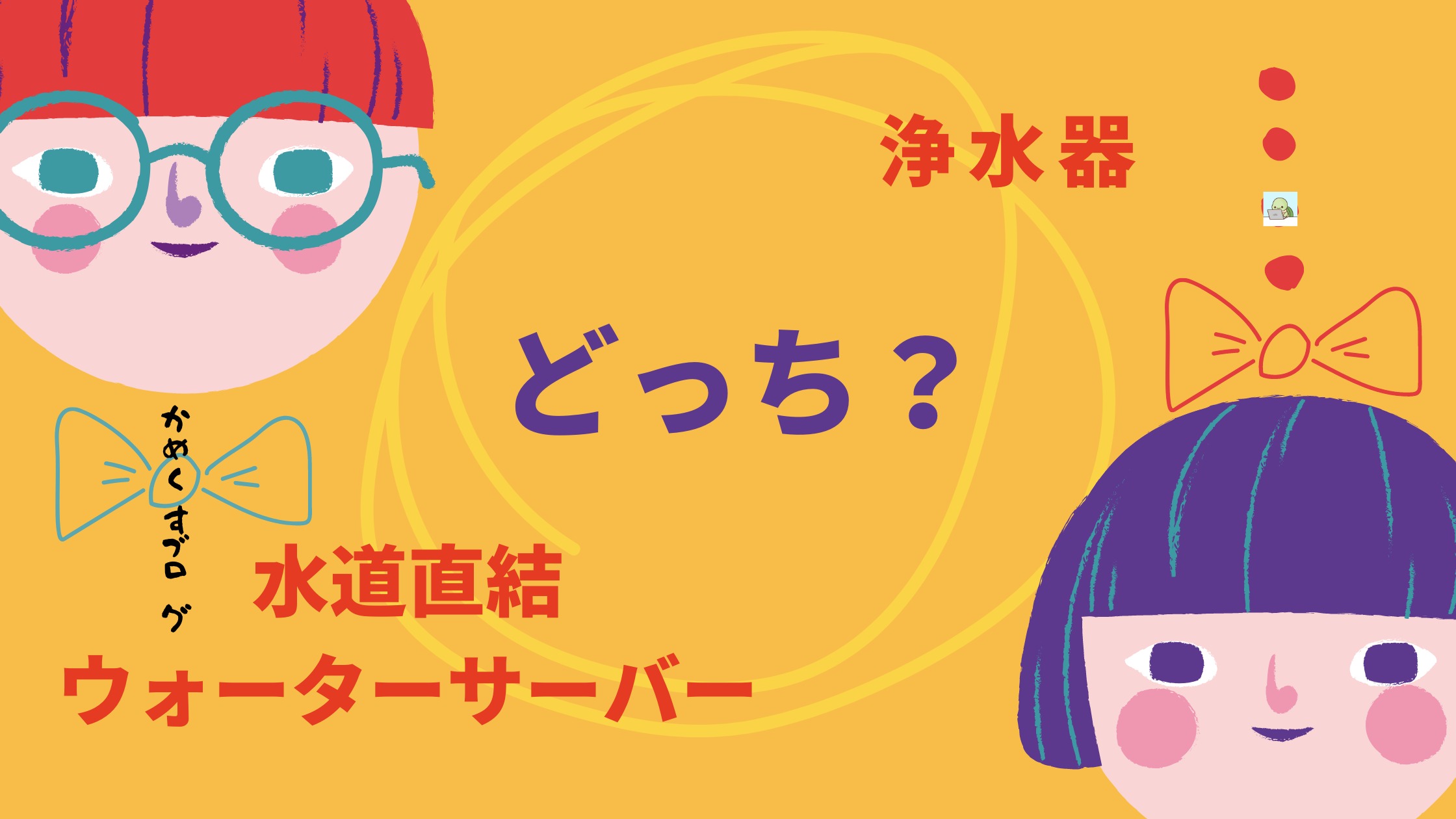 浄水器、自作アイキャッチ