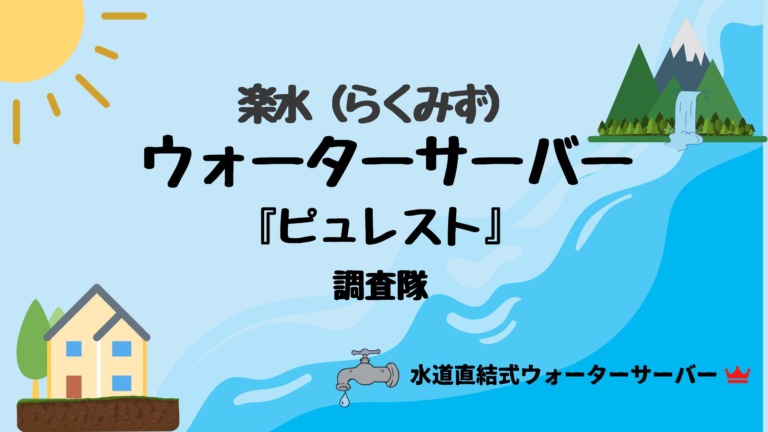 楽水ウォーターサーバー自作画像