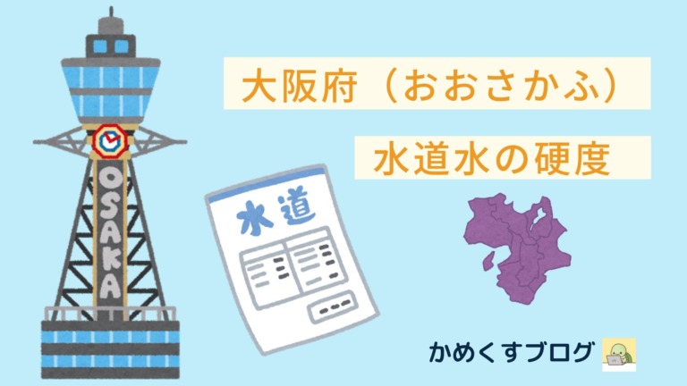 大阪の水道水のイラスト