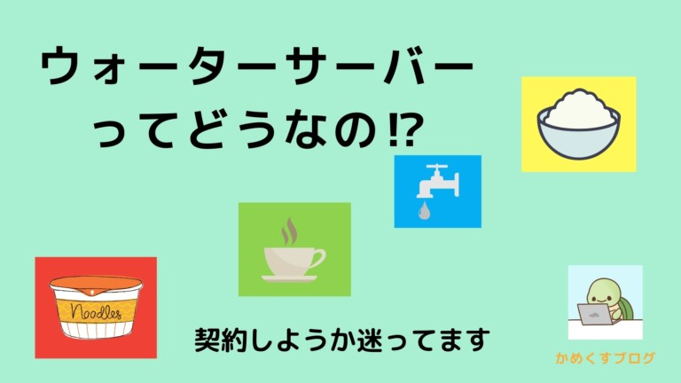 ウォーターサーバーの自作アイキャッチ