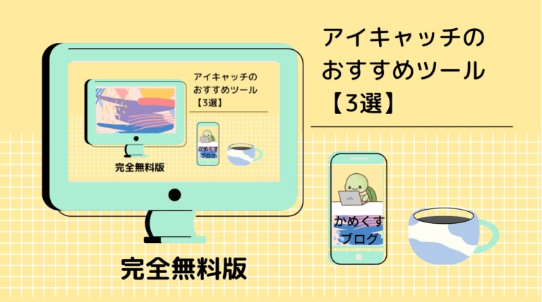 アイキャッチ記事のアイキャッチ