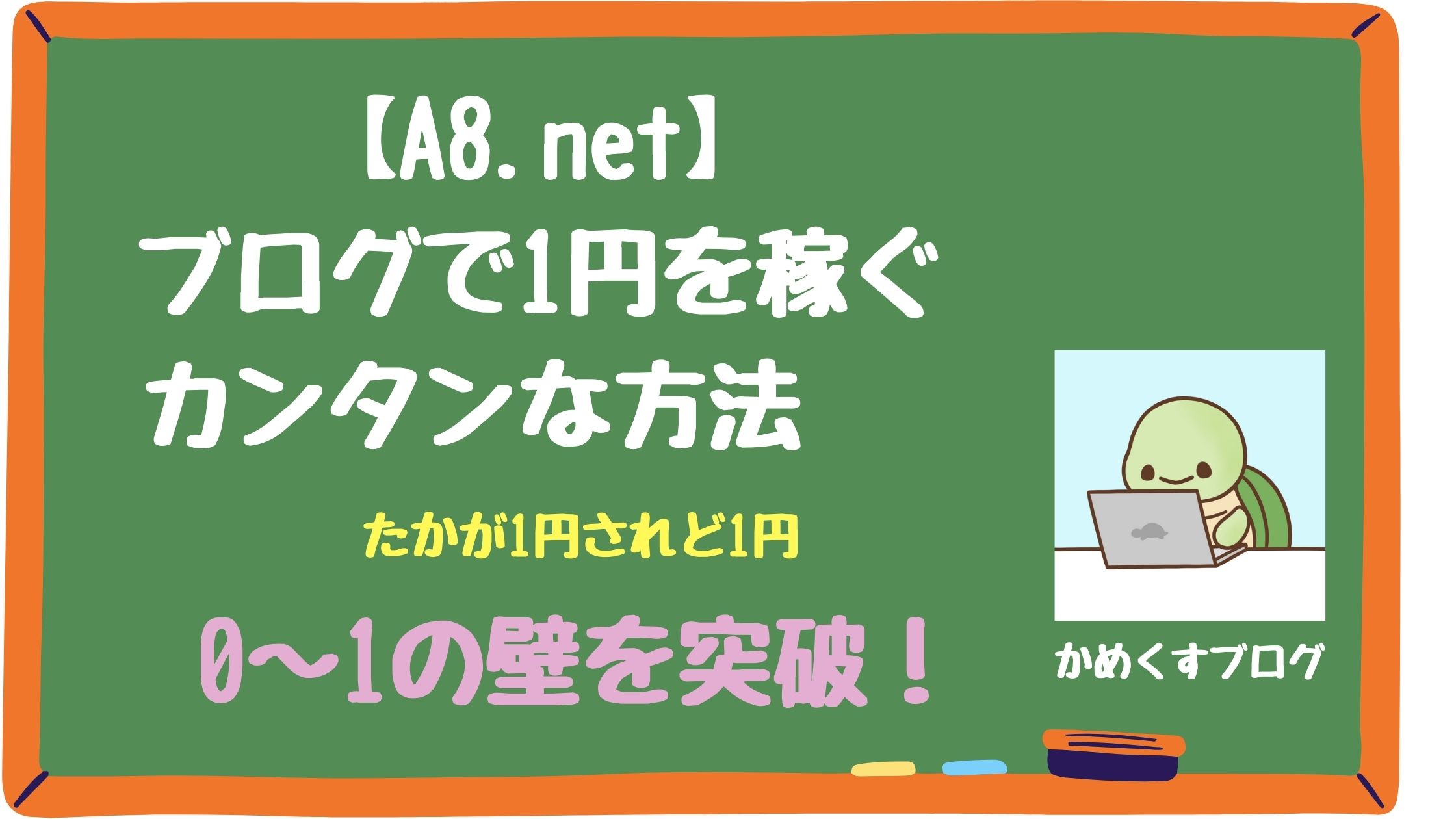 ブログで1円稼ぐ方法、自作アイキャッチ