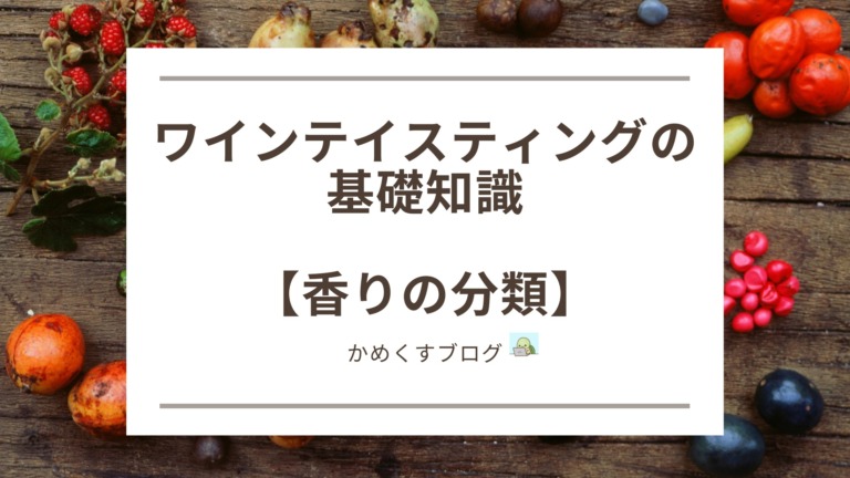 テイスティングの自作アイキャッチ