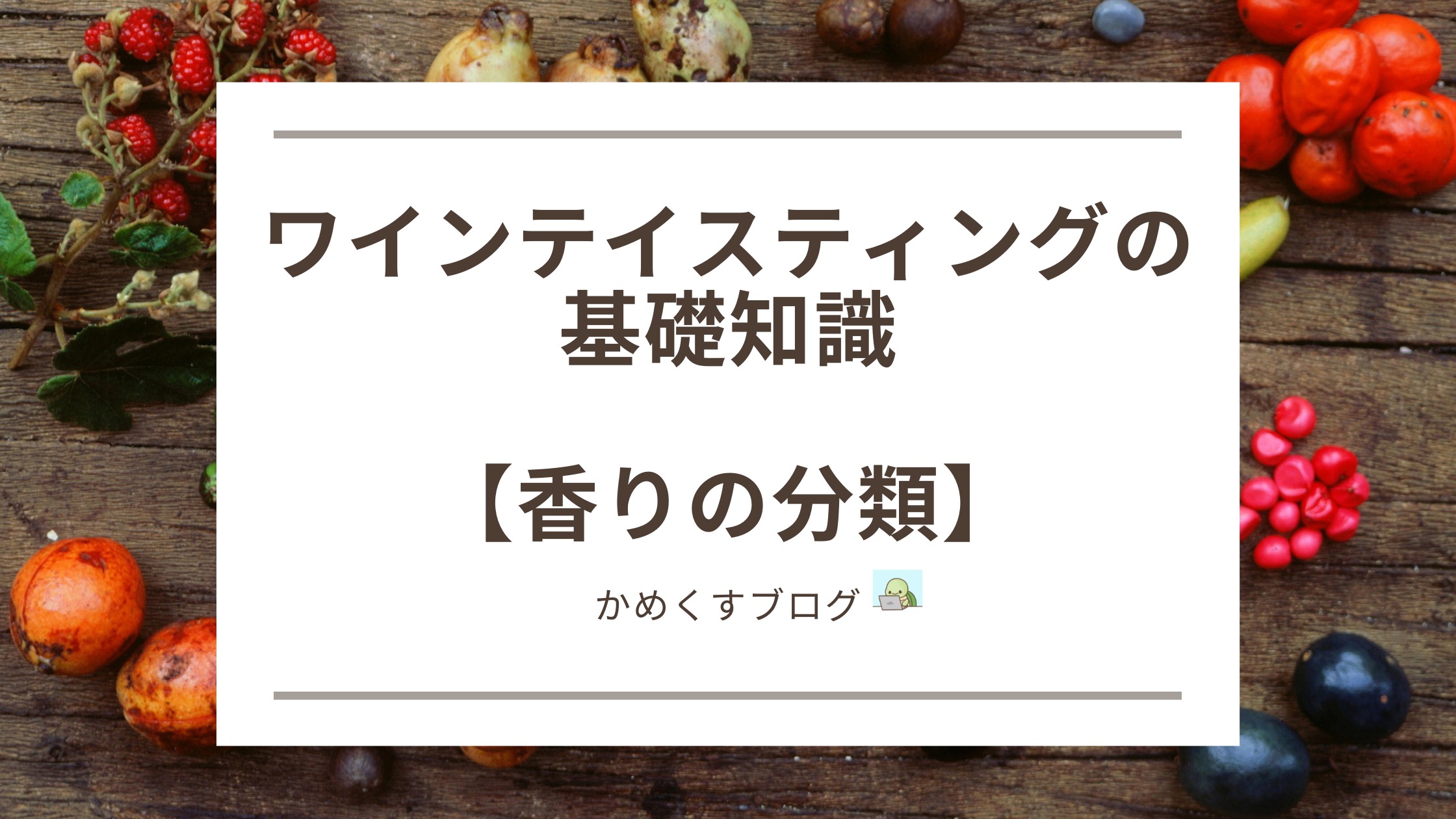 テイスティングの自作アイキャッチ